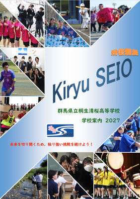 群馬県立桐生清桜高等学校の学校案内です