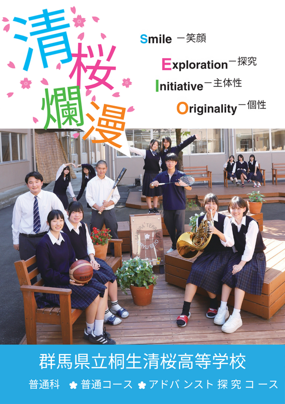 校訓「清桜爛漫」には、一人一人が高校生活を桜のごとく咲かせてほしい、歴史や伝統、校風を創ってほしいという願いが込められています。